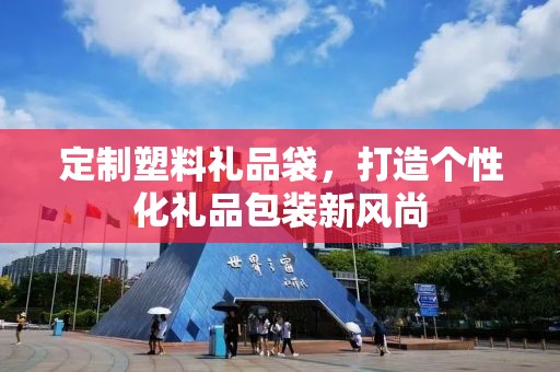 定制礼品袋广告——企承礼品供应链的独特宣传策略